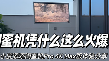 闺蜜机凭什么火爆？小度添添闺蜜机Pro 4K Max实现居家全场景使用 