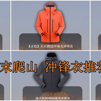 男士硬壳冲锋衣选购推荐——男人最好的医美，耍帅保命两不误