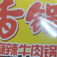 麻辣牛肉面的新宠，你试过没！