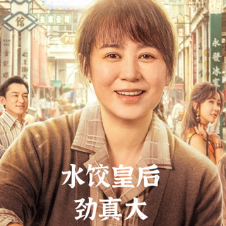 《水饺皇后》观后感：普通人逆袭，不过是“一碗饺子”的倔强