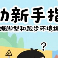 新手跑者必看！跑鞋挑选秘籍