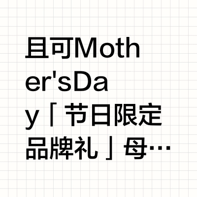 且可Mother's Day「节日限定品牌礼」母爱，细密如丝经纬间色彩与图案任意铺陈不言而喻的牵挂、彼此深谙却又无声这份血浓于水的连结，深藏于每一缕丝线-节日将近，且可特邀插画艺术家绘制共同创作本次以