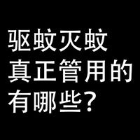 驱蚊灭蚊产品：真正管用的有哪些？