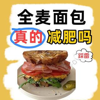 全麦面包真的减肥吗？别再被骗了，越吃越胖你知道吗？