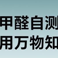 新颐甲醛检测盒：国标级精准快测，守护全家呼吸安全​