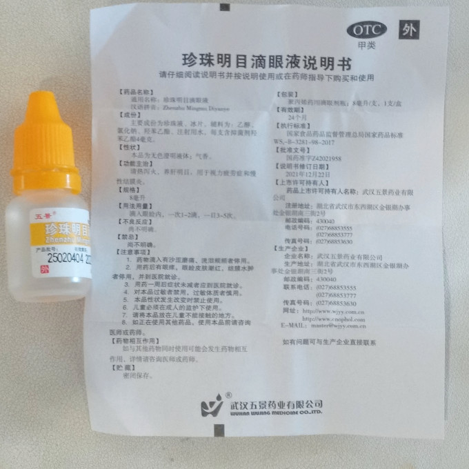 乐珠眼药水