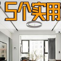 入住后才发现，客厅最实用的设计是这5个，少一个都超遗憾！