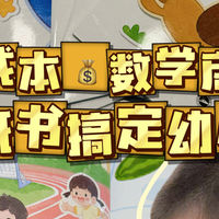 幼小衔接 篇零：后悔没早买！3-6岁数学思维训练，一杯奶茶钱轻松搞定！