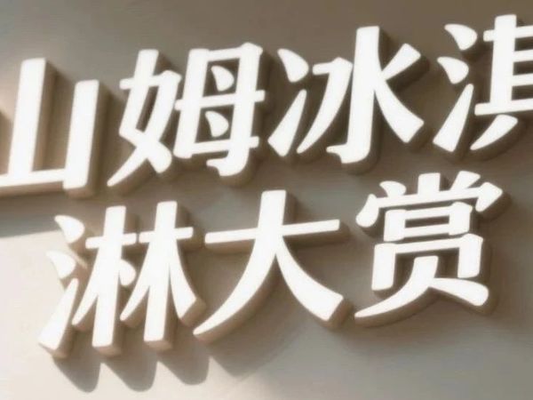 山姆冰淇淋大赏｜今夏必囤的8款神仙冰品！每一口都是惊喜！