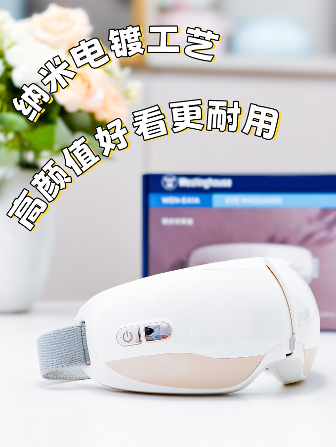 西屋电气眼部按摩仪