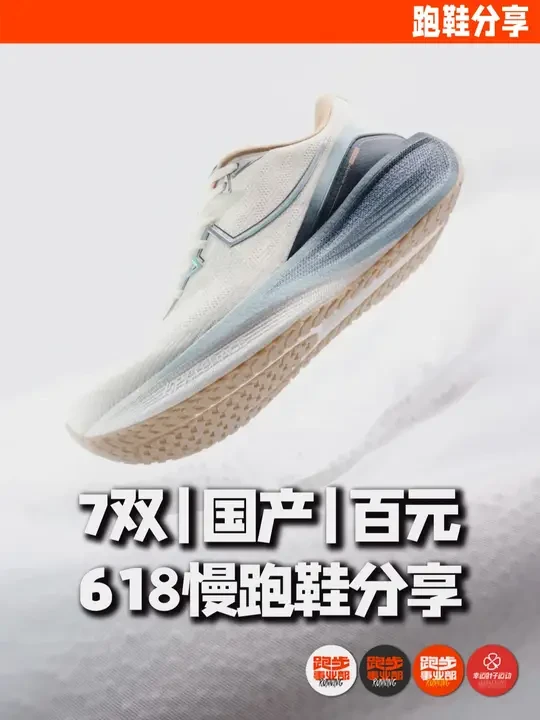 618/7双/国产/百元慢跑鞋分享 #跑鞋测评 #跑鞋 #跑步 #马拉松 #国产跑鞋