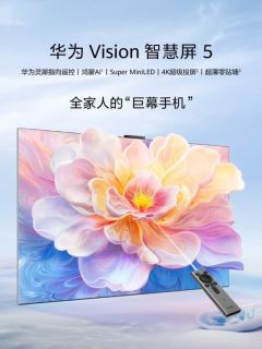 华为Vision智慧屏85寸，家庭影院新宠