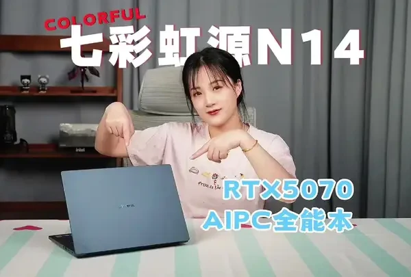 【笔记本评测】RTX 5070 AIPC全能本来了！七彩虹源N14 Core9-270H+RTX 5070版 全面评测#笔记本电脑 #笔记本电脑推荐 #笔记本电脑测评 #七彩虹源N14