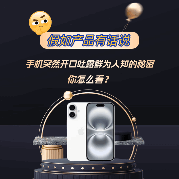 618特刊之《假如产品有话说》：震惊八百年！手机竟然开口吐露鲜为人知的秘密？你怎么看......
