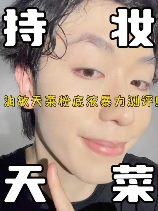 油敏天菜持妆粉底液暴力测评！ #油皮天菜 ##油皮粉底液 #淂意超贴瓶 #粉底测评