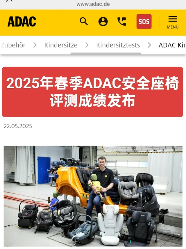 2025年春季ADAC安全座椅评测成绩发布