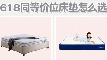 618闭眼入！床垫选购攻略来了