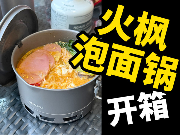 火枫最近最好的产品！泡面锅！