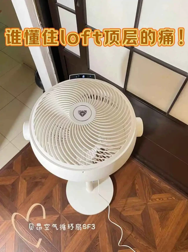 谁懂 Loft 顶层的痛！这风扇让我家告别 “蒸