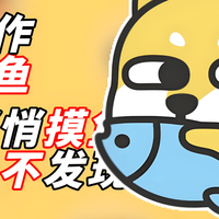 摸鱼神器让你上班爽到飞起，不带=自虐！