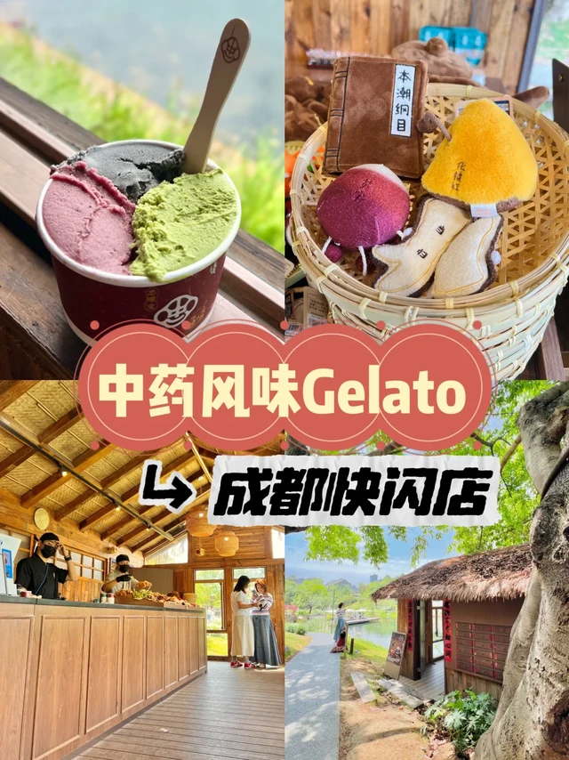 开到成都了！特色中药风味Gelato🍦