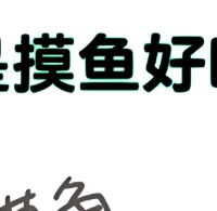摸鱼不踩坑.看这篇就够了