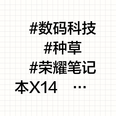 荣耀笔记本X14 2025值不值得买？我来告诉你