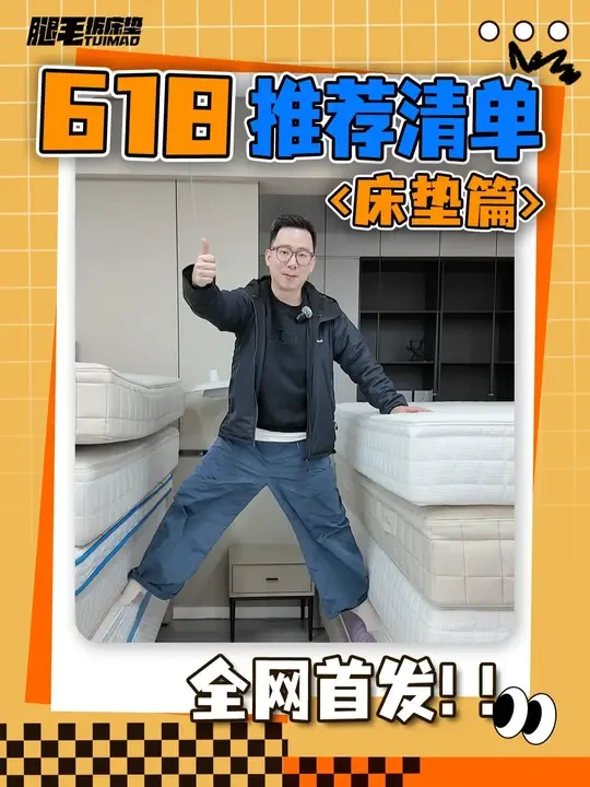 全网首发！618床垫怎么买不踩坑？内行人才知道的信息差！ #床垫怎么选 #床垫 #家居 #护脊床垫 #618