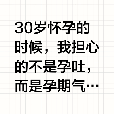 30岁,我是如何避开孕期衰老的?