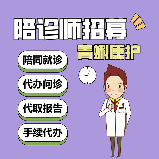 陪诊师接单平台|青蝌陪诊，陪诊师接单的最优选择