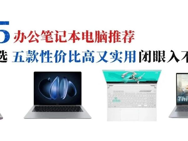 聊5款办公笔记本电脑,性价比高又实用!