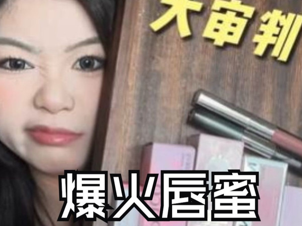 爱看滤镜美颜的先绕道 姐的唇釉测评只玩真实