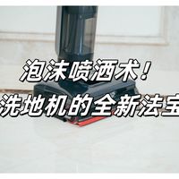 完美趋近用户需求的洗地机是啥样子？追觅T50梦想家测评体验