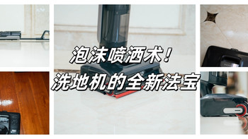 完美趋近用户需求的洗地机是啥样子？追觅T50梦想家测评体验
