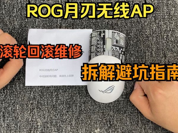 ROG月刃无线ap版维修以及拆解教程