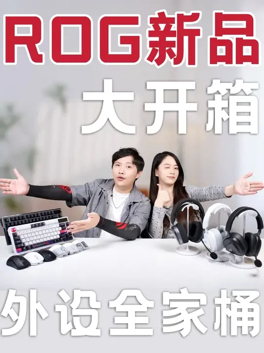 ROG新品开箱测评:键盘、耳机、鼠标一次拆个爽! 没拆过这么多败家之眼外产品?让你一次看得爽!(贵啊!) #rog外设全家桶 #ROG外设 #内容启发搜索 #智能玩家联盟#ROG