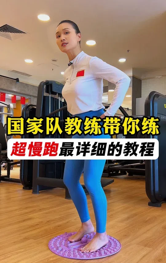 为什么一定要练好超慢跑？看完你就懂了！#锻炼 #运动 #运动锻炼
