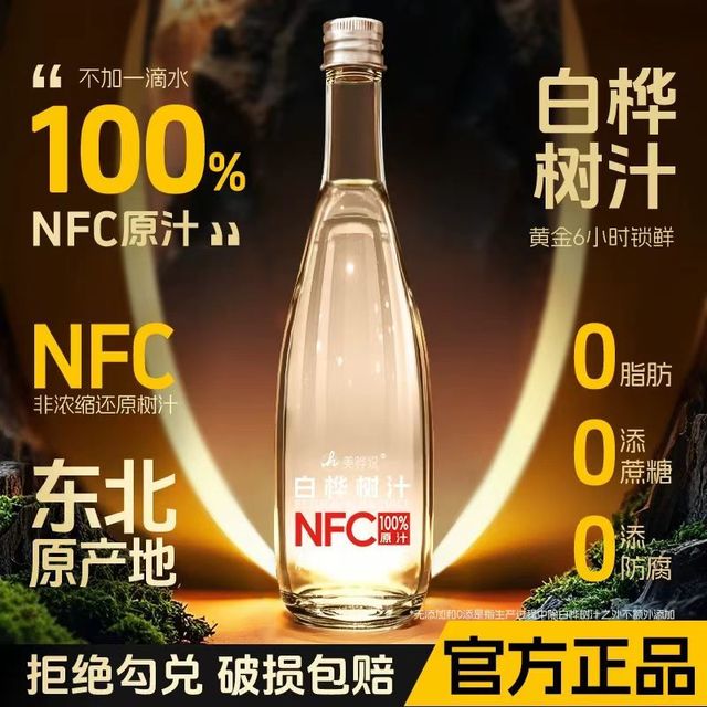 0糖0脂NFC树汁，天然甜味与肌肤水光感的完美结合
