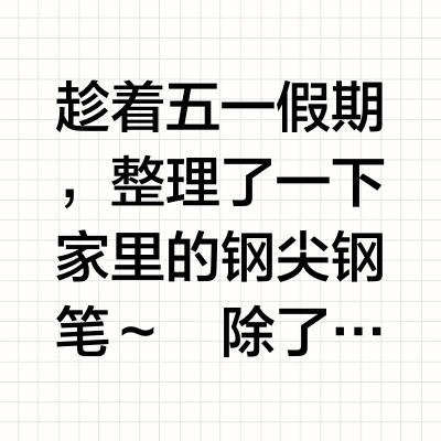 盘点✒️这些年用过的45支钢尖钢笔