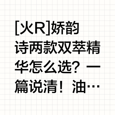 娇韵诗两款双萃精华怎么选？