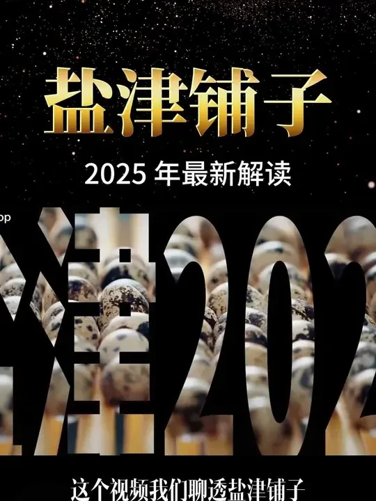 盐津铺子2025年最新基本面解读 #盐津铺子 #股民 #投资 