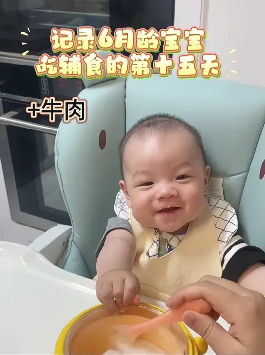6月龄宝宝吃辅食的第十五天，体检医生说吃辅食要先吃肉，安排！第一口牛肉泥，宝宝很爱吃🤣#辅食打卡 #创作者中心 #创作灵感