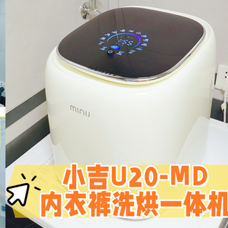 宝妈品质生活神助手,小吉U20-MD内衣裤洗烘一体机让分类洗更容易