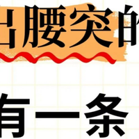 离开腰突的方法居然这么简单?3个月,只需要认准这一条路就行!