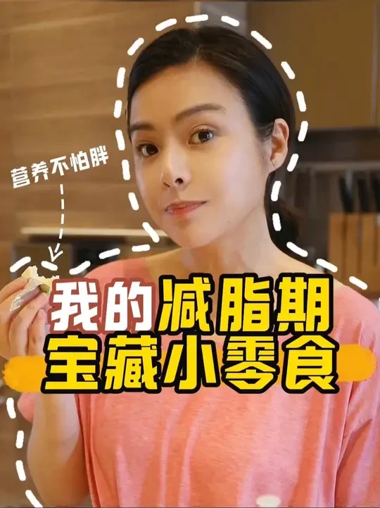 看看我的减脂新拍档 减脂期终于不怕嘴馋了#我的日常 #妙可蓝多奶酪杯 #妙可蓝多小三角奶酪#初夏遇凉派对