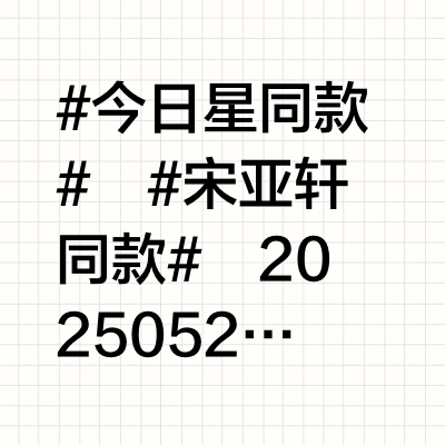 #今日星同款#🩵#宋亚轩同款# 20250525 时团官博更新——借过一下（小声版）外套｜BEEANDEE 皮质波点加流苏线衬衫          @BEEANDEE裤子｜Emotional worl