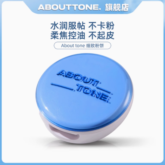 邂逅清新，绽放自然光彩——ABOUT_TONE旗舰店马卡龙粉饼蓝色款