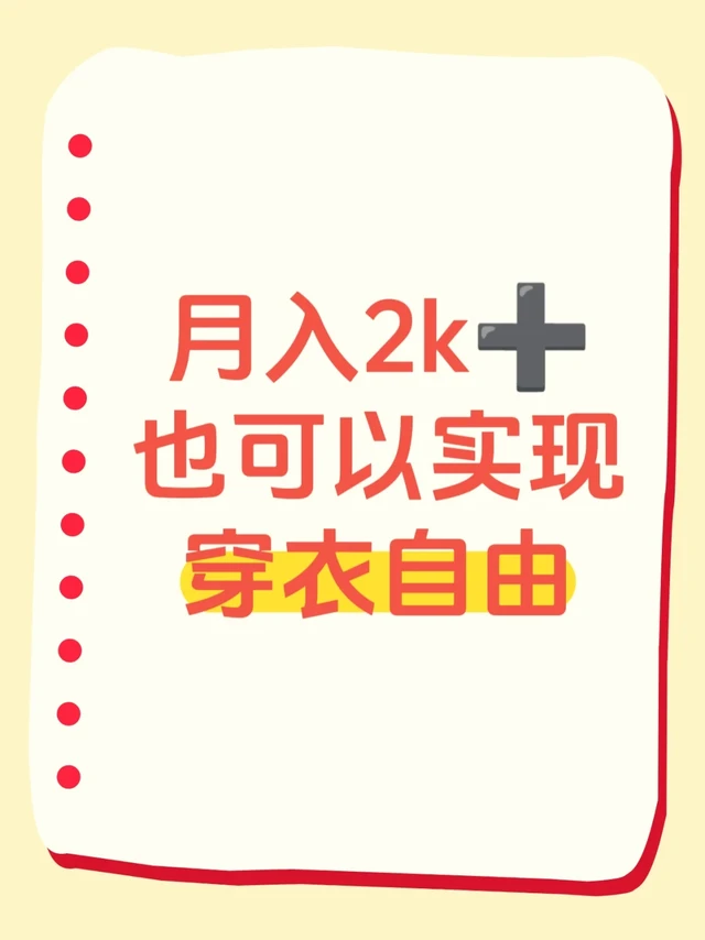 月入2k➕也可以实现穿衣自由
