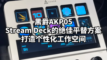 黑爵AKP05：Stream Deck的绝佳平替方案，打造个性化工作空间 