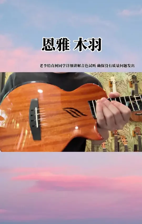 恩雅木羽尤克里里，三合一功能超实用～#恩雅尤克里里 #tom尤克里里 #尤克里里推荐 #五度乐器 #尤克里里品牌